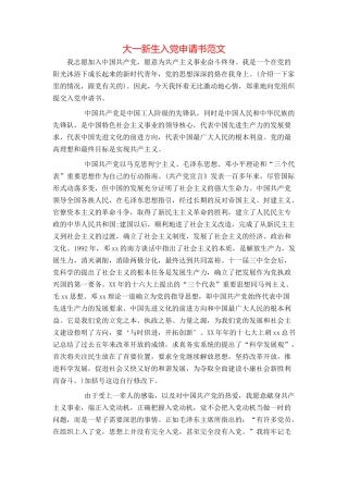 大一新生入党申请书范文
