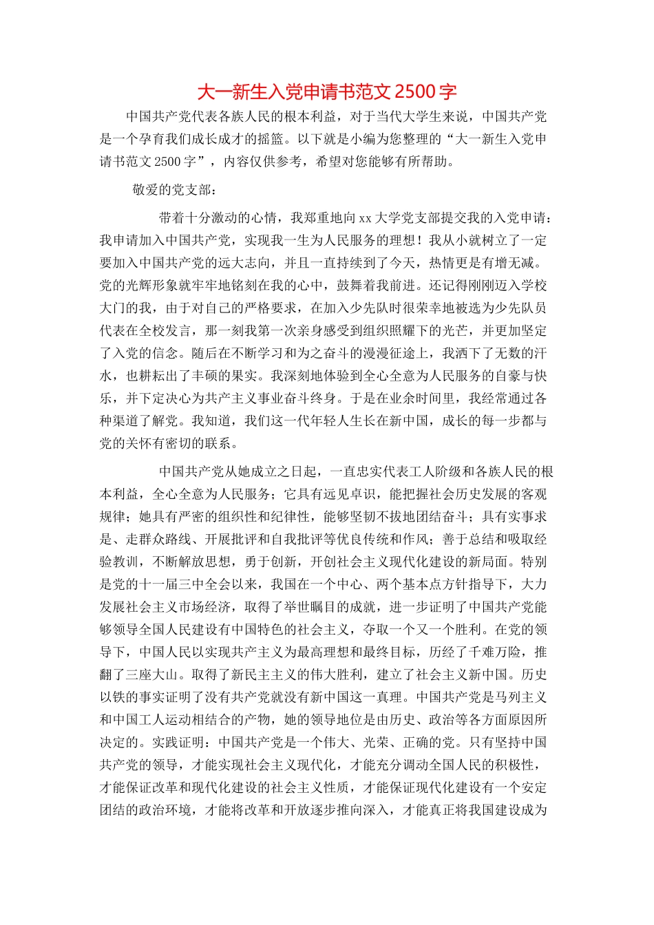 大一新生入党申请书范文2500字_第1页