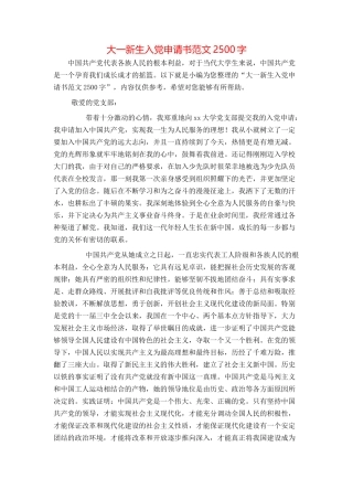 大一新生入党申请书范文2500字