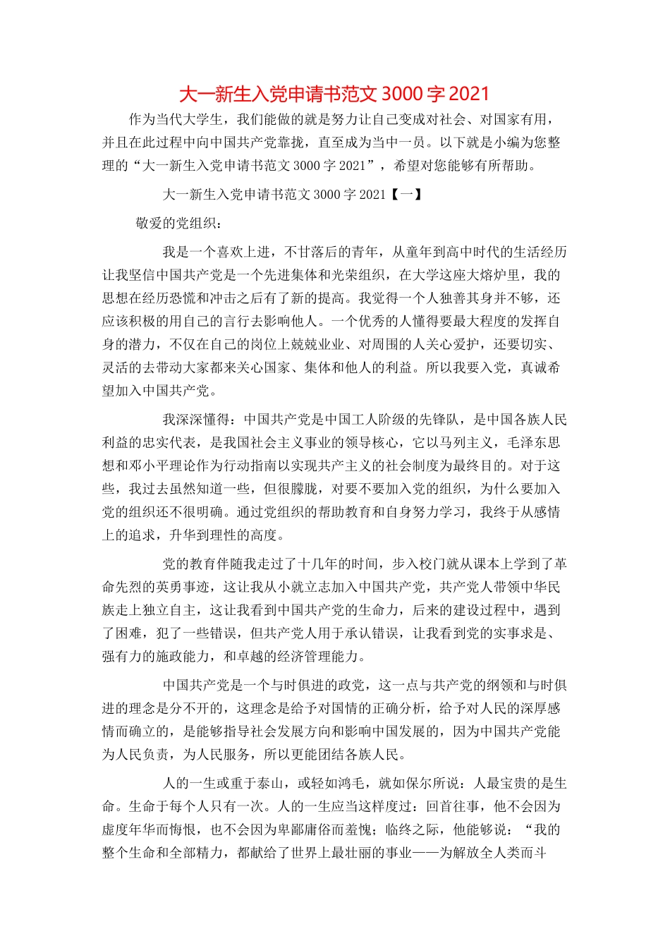 大一新生入党申请书范文3000字2021_第1页