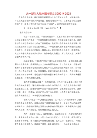 大一新生入党申请书范文3000字2021
