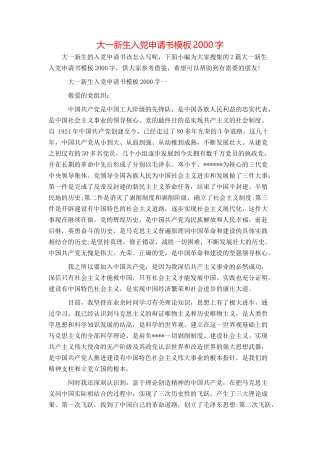 大一新生入党申请书模板2000字