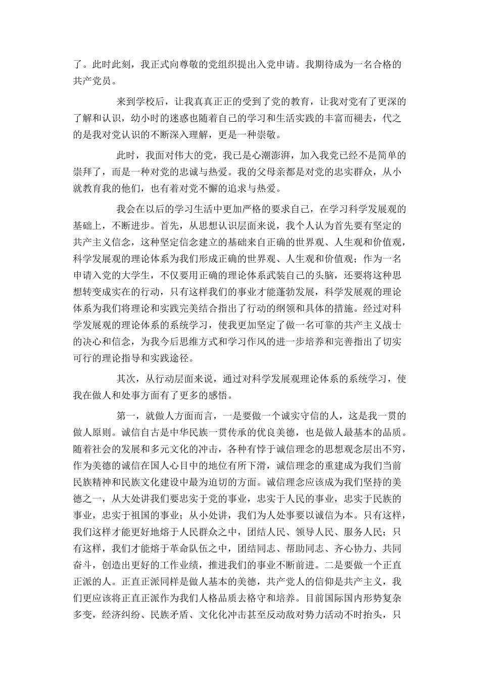 大一新生入党申请书提纲_第3页