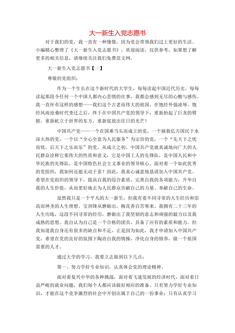 大一新生入党志愿书_第1页