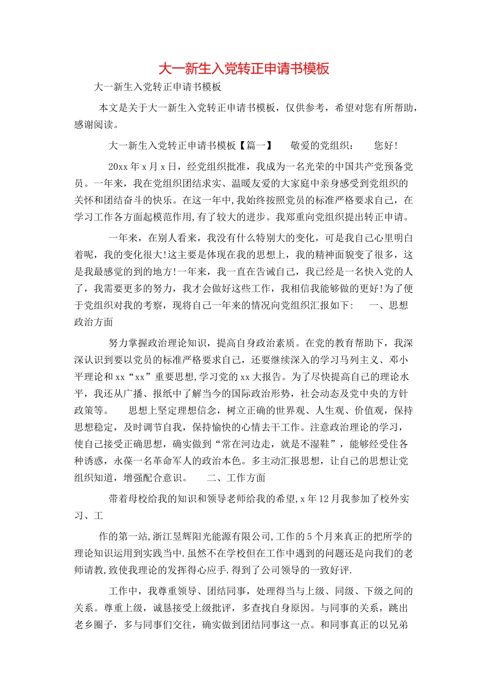 大一新生入党转正申请书模板_第1页