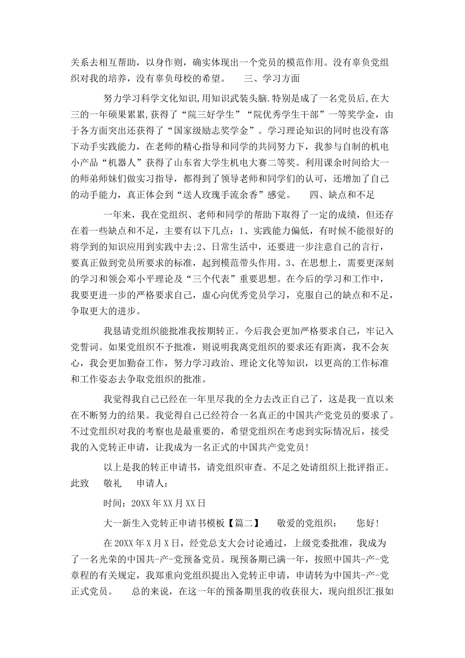 大一新生入党转正申请书模板_第2页
