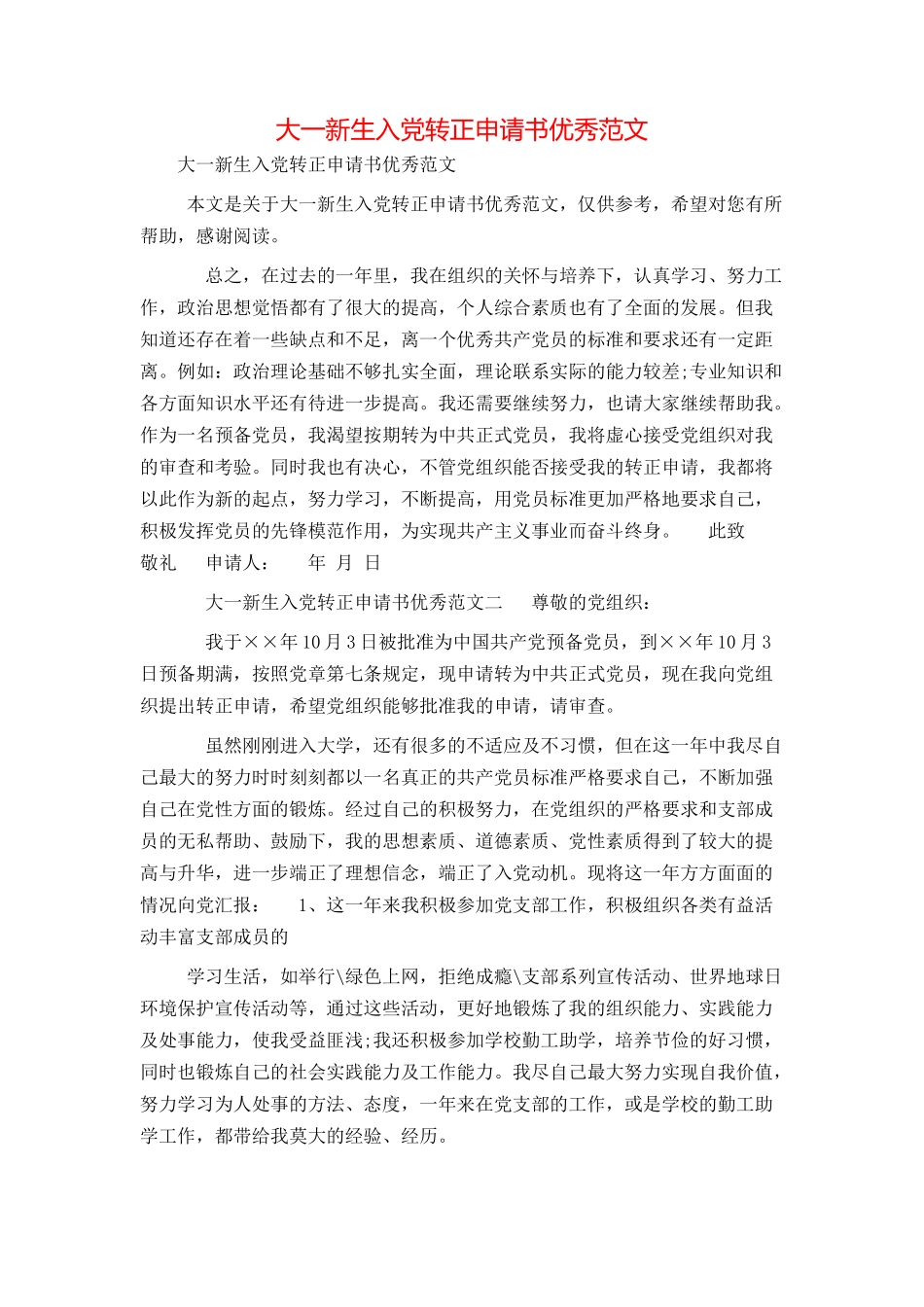 大一新生入党转正申请书优秀范文_第1页