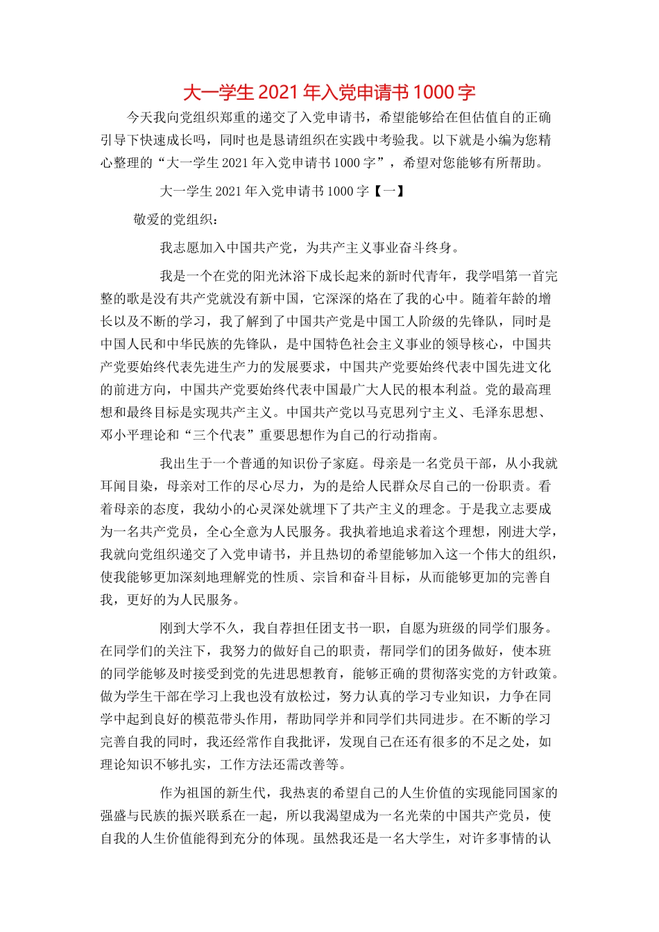 大一学生2021年入党申请书1000字_第1页