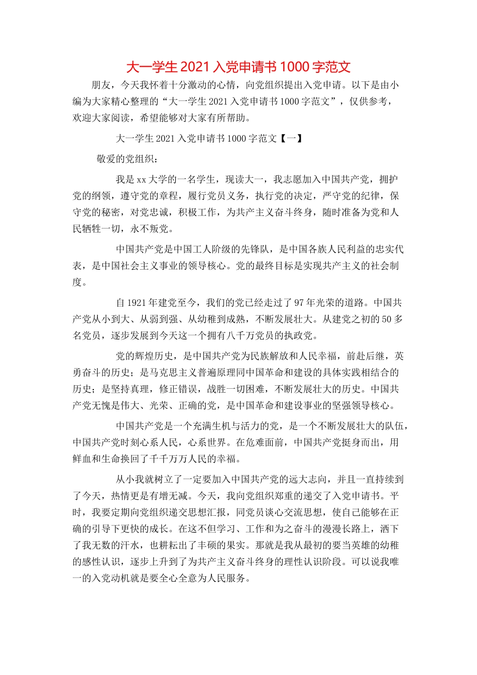 大一学生2021入党申请书1000字范文_第1页