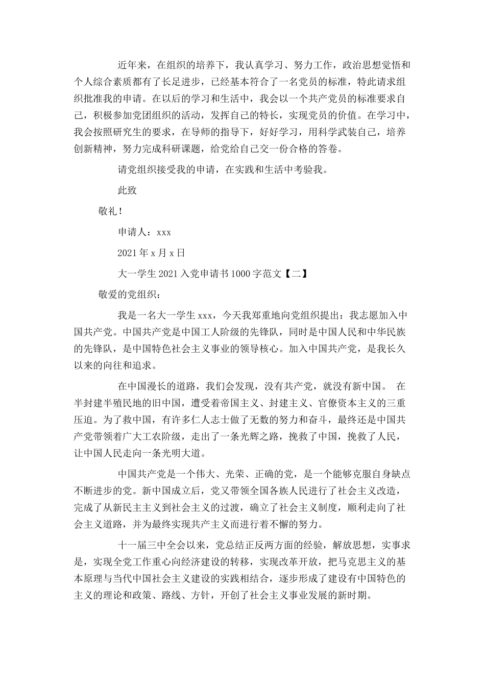 大一学生2021入党申请书1000字范文_第2页