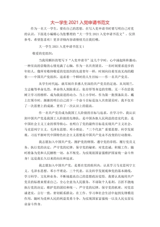 大一学生2021入党申请书范文