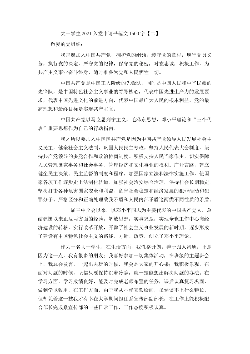 大一学生2021入党申请书范文1500字_第3页