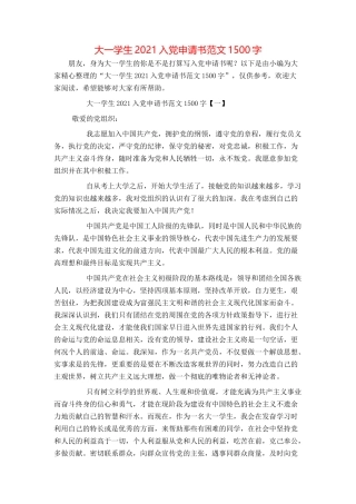 大一学生2021入党申请书范文1500字