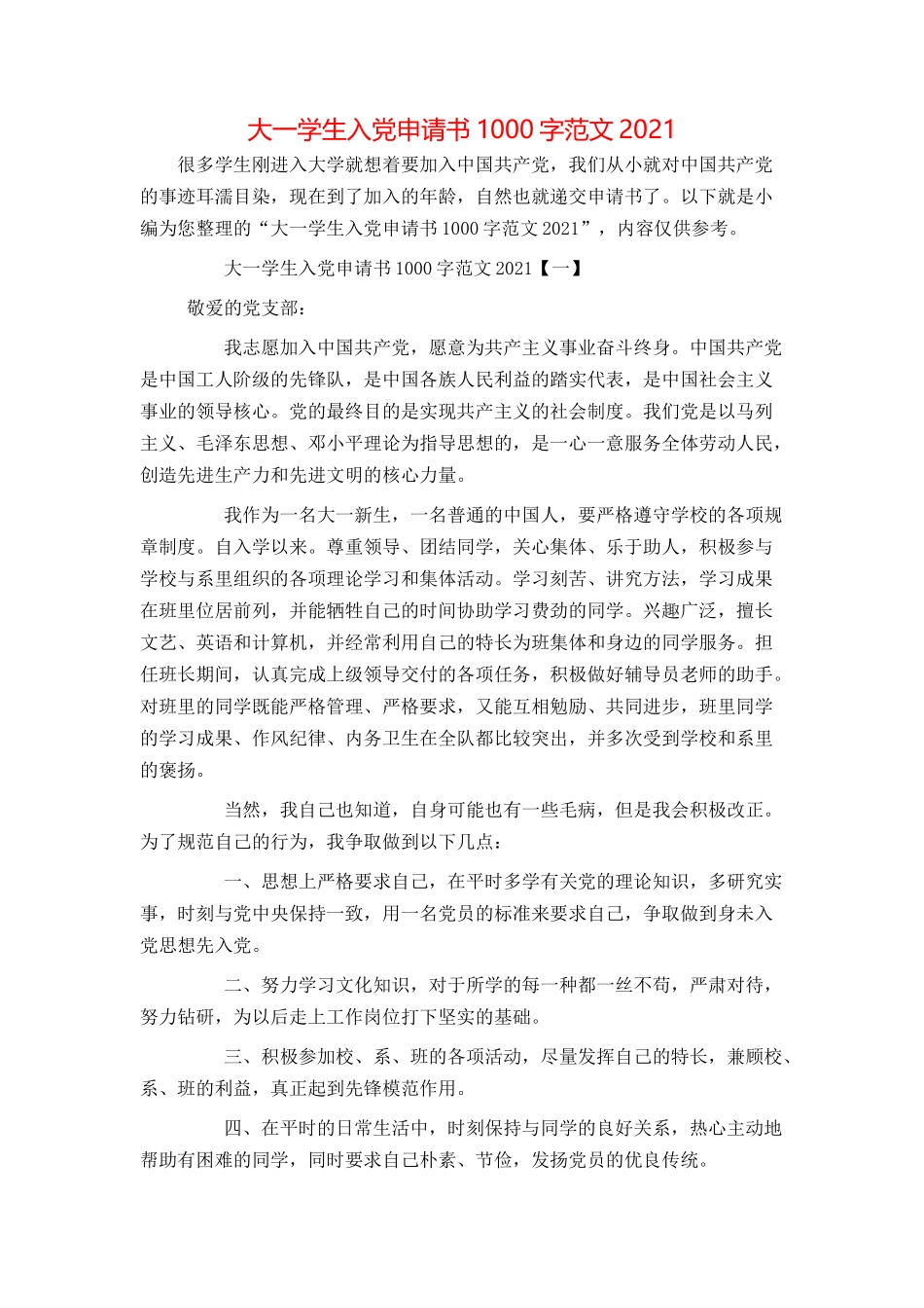 大一学生入党申请书1000字范文2021_第1页