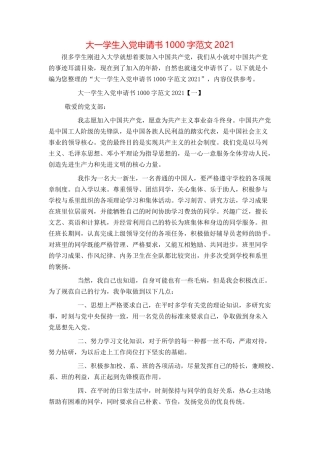 大一学生入党申请书1000字范文2021