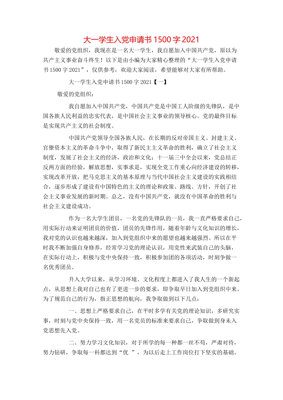 大一学生入党申请书1500字2021_第1页