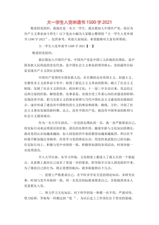 大一学生入党申请书1500字2021