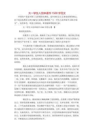大一学生入党申请书1500字范文