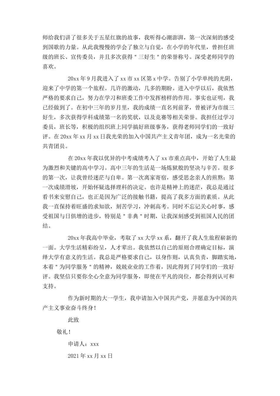 大一学生入党申请书1500字范文2021_第2页