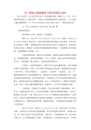 大一学生入党申请书1500字范文2021