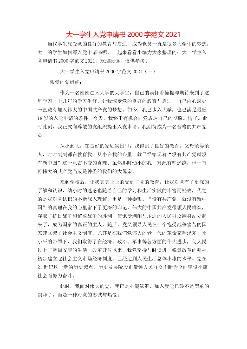 大一学生入党申请书2000字范文2021_第1页