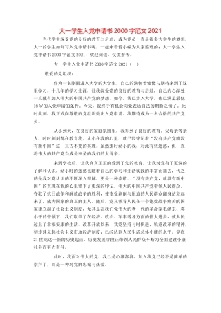 大一学生入党申请书2000字范文2021