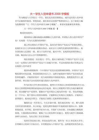 大一学生入党申请书2000字模板