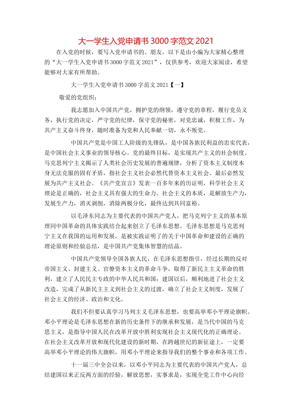 大一学生入党申请书3000字范文2021_第1页