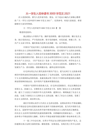 大一学生入党申请书3000字范文2021