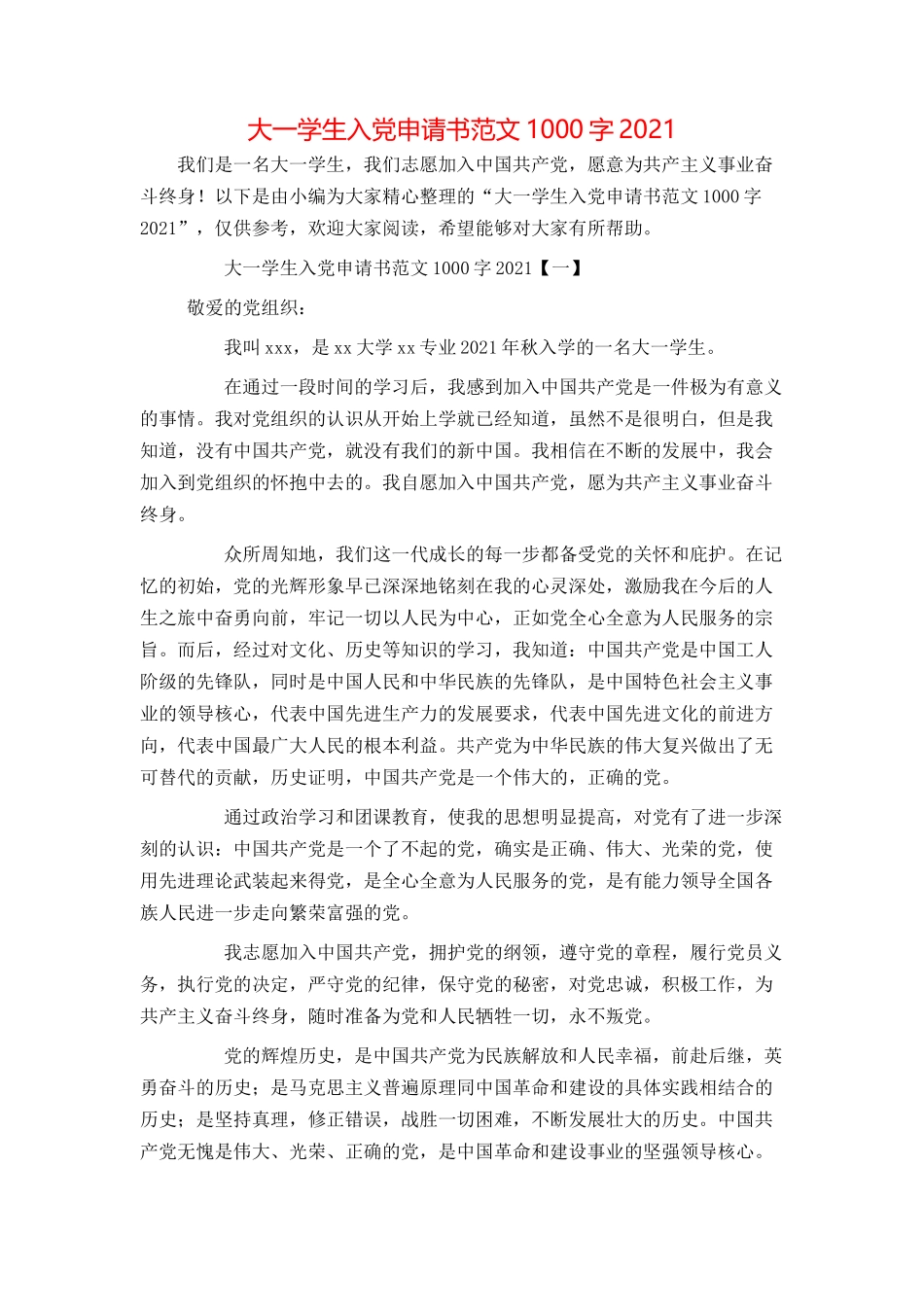 大一学生入党申请书范文1000字2021_第1页
