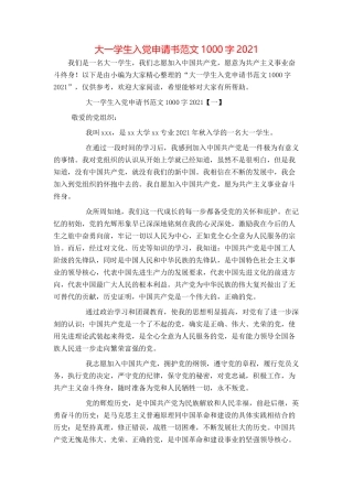 大一学生入党申请书范文1000字2021