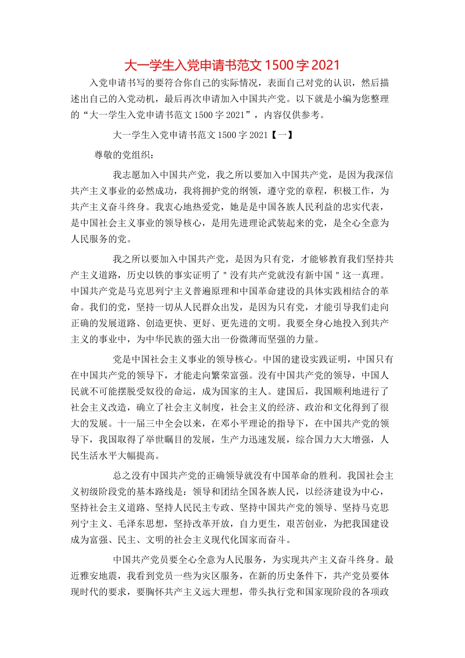 大一学生入党申请书范文1500字2021_第1页