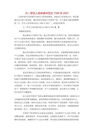 大一学生入党申请书范文1500字2021