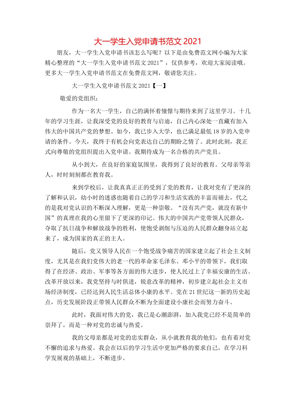 大一学生入党申请书范文2021_第1页