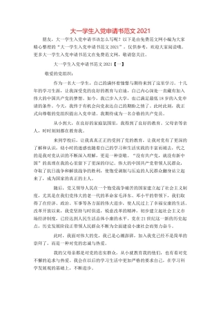 大一学生入党申请书范文2021