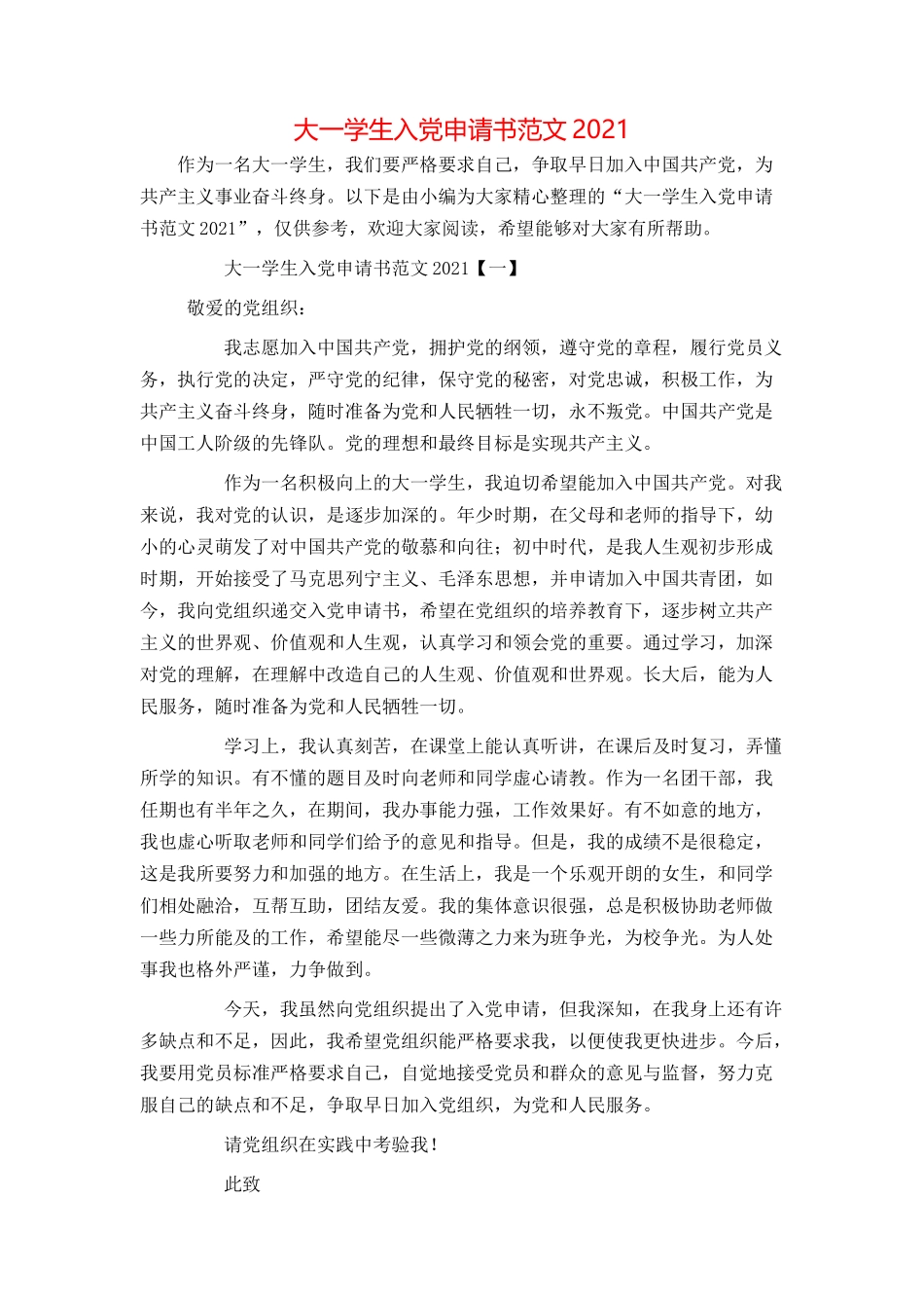 大一学生入党申请书范文2021[1]_第1页