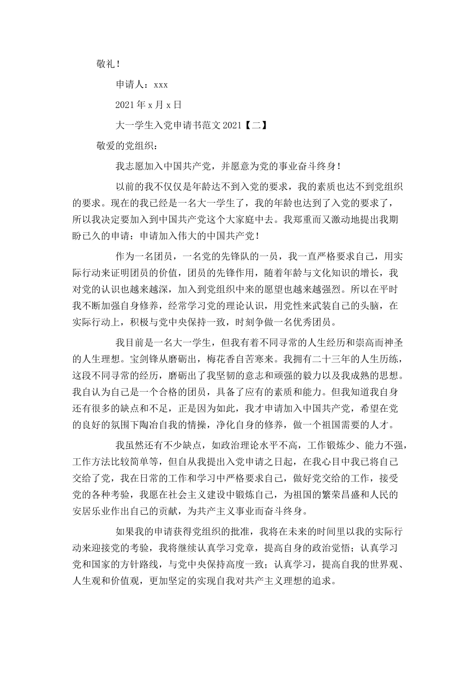 大一学生入党申请书范文2021[1]_第2页