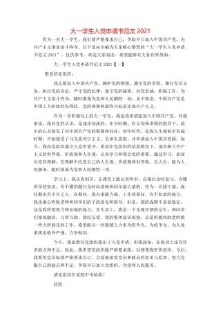 大一学生入党申请书范文2021[1]