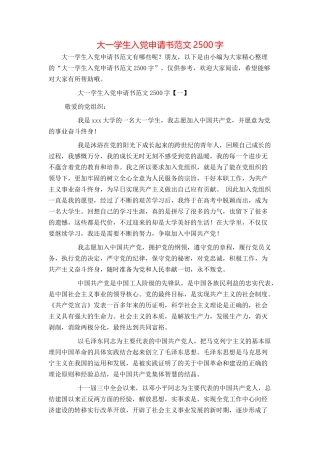 大一学生入党申请书范文2500字