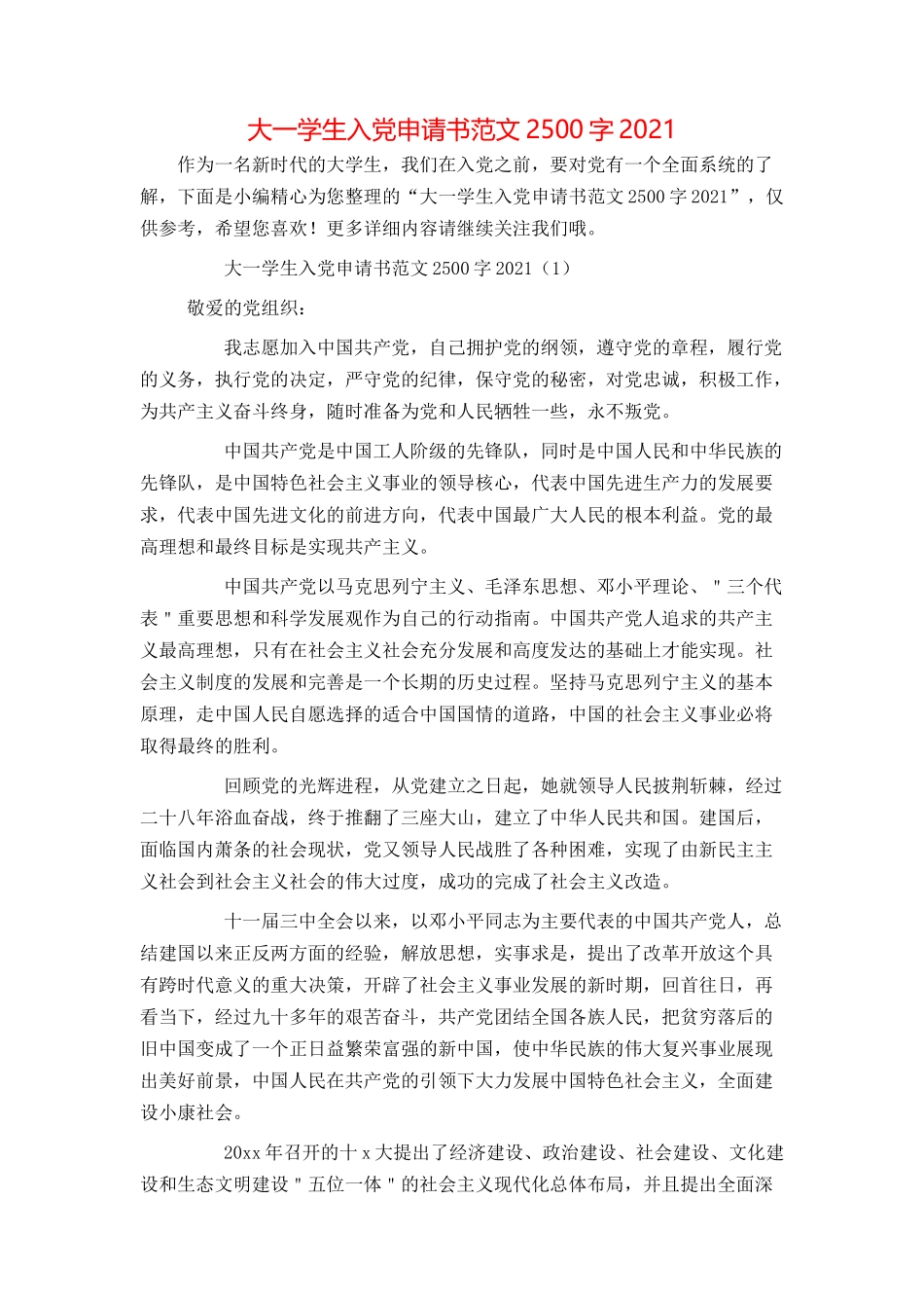 大一学生入党申请书范文2500字2021_第1页