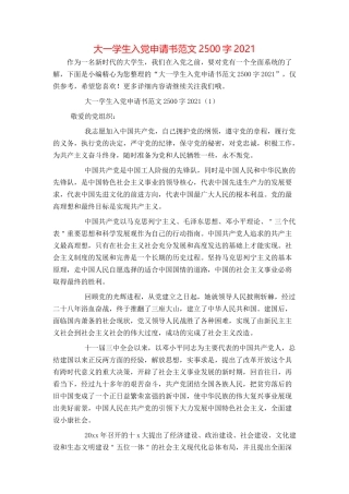 大一学生入党申请书范文2500字2021