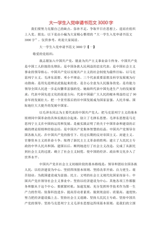 大一学生入党申请书范文3000字