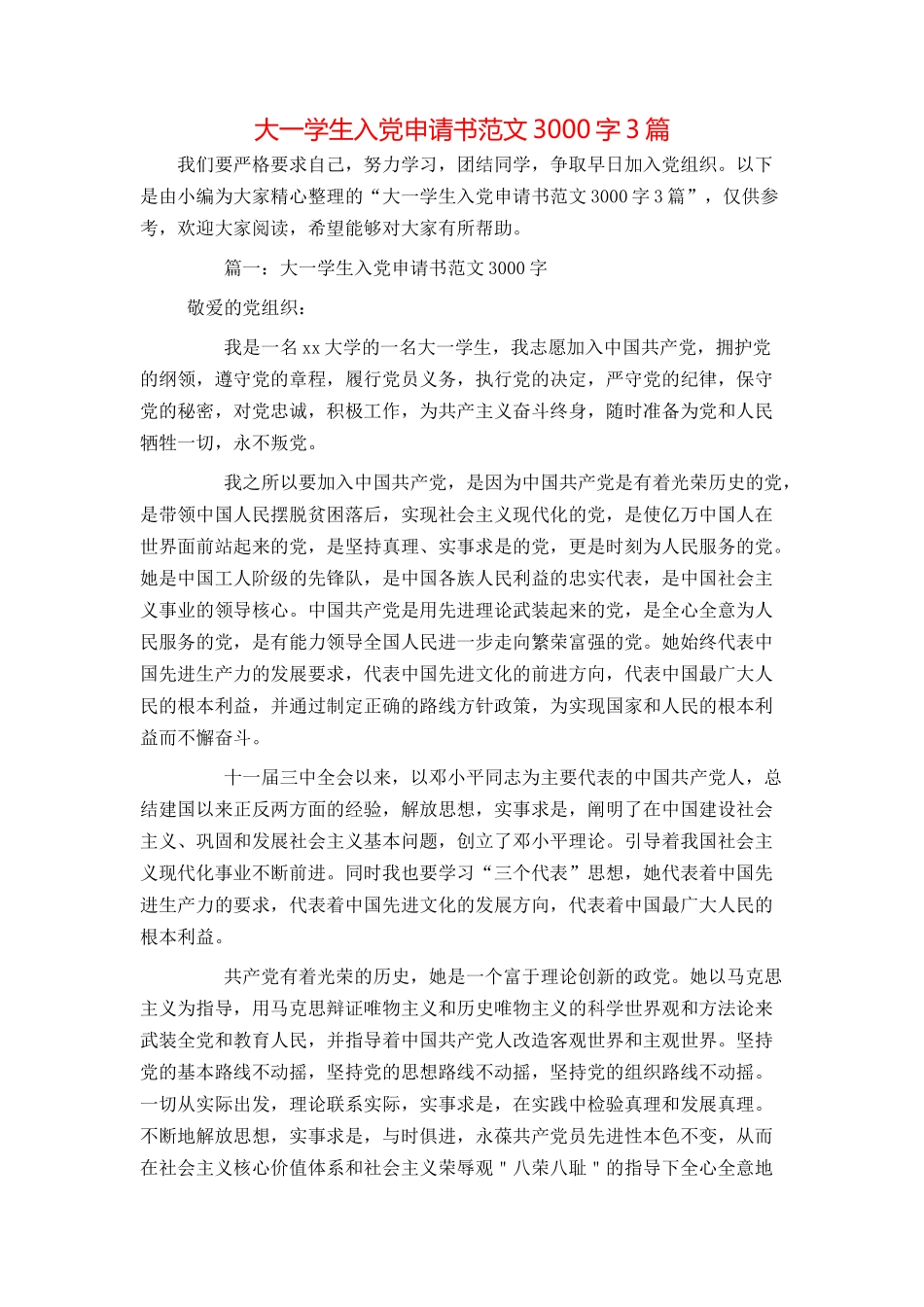 大一学生入党申请书范文3000字3篇_第1页