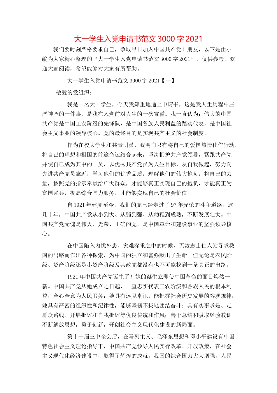 大一学生入党申请书范文3000字2021_第1页