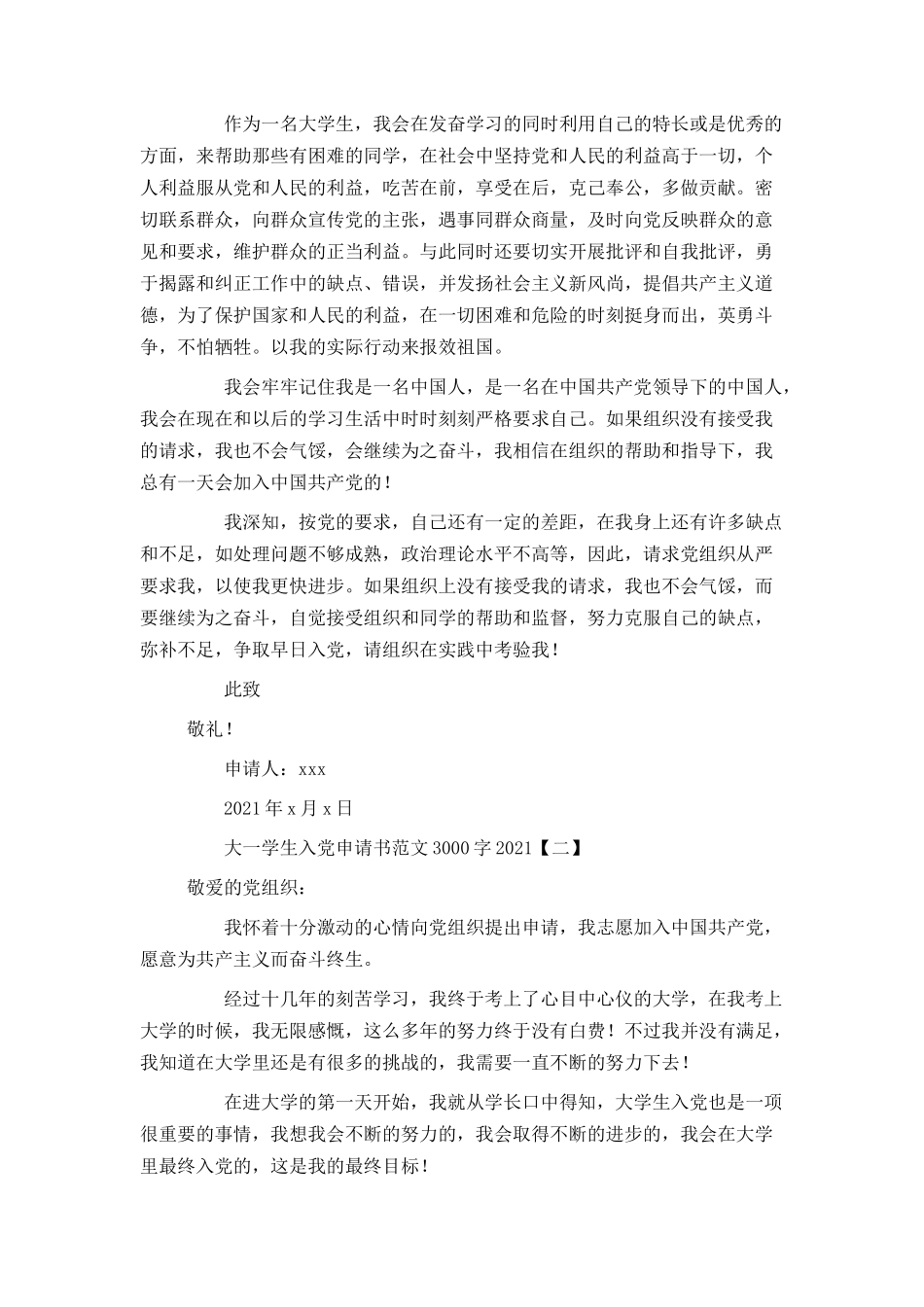 大一学生入党申请书范文3000字2021_第3页