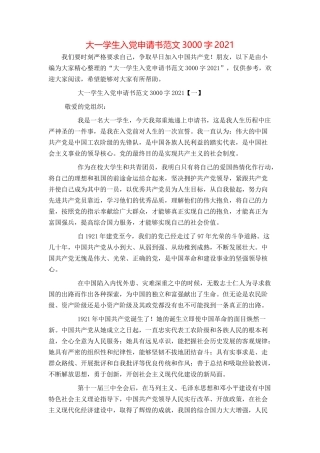 大一学生入党申请书范文3000字2021