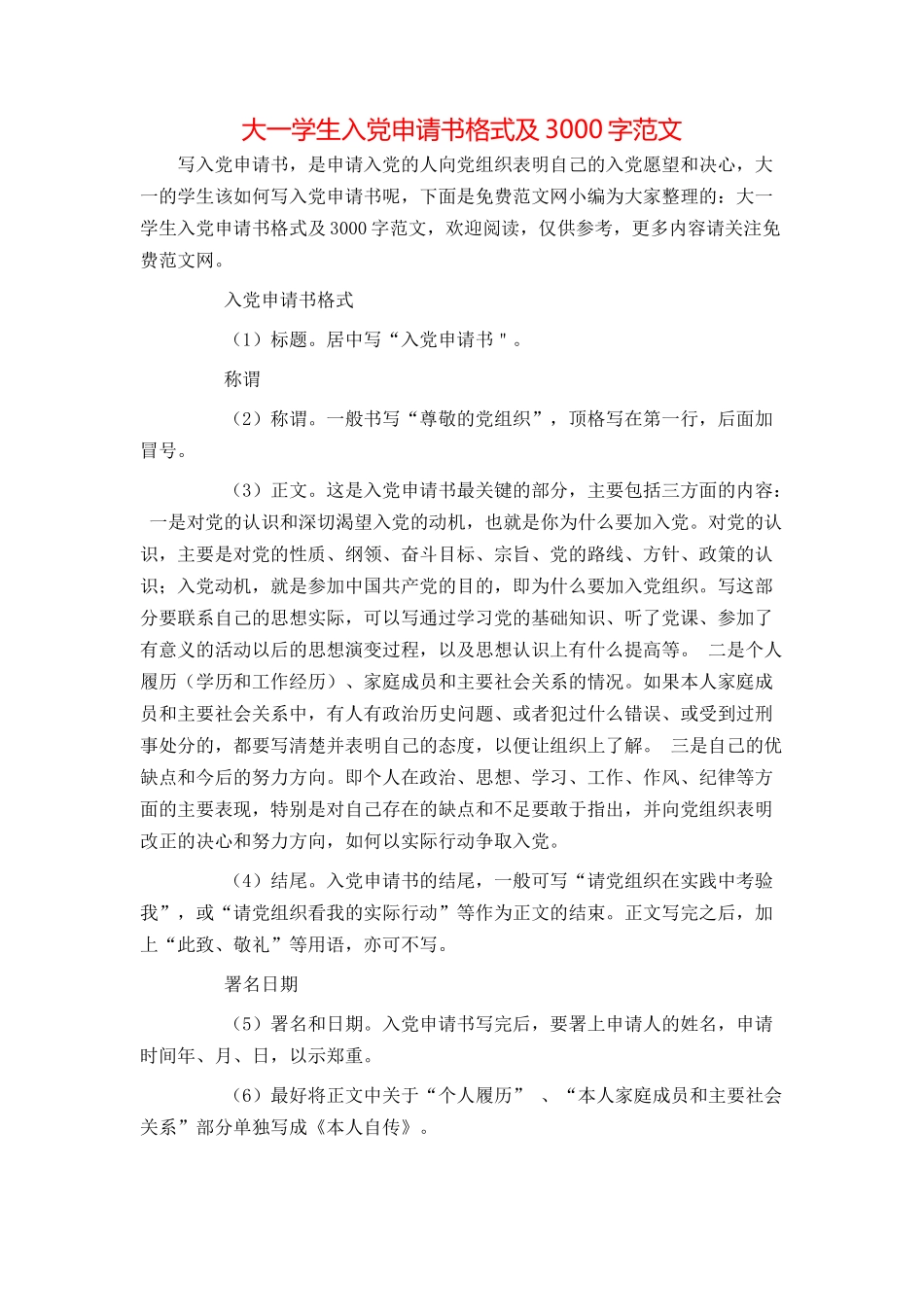 大一学生入党申请书格式及3000字范文_第1页