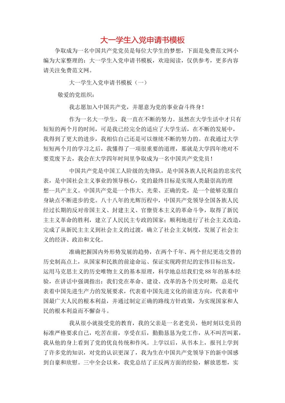 大一学生入党申请书模板_第1页