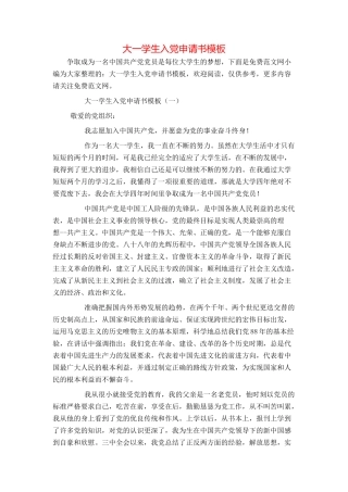 大一学生入党申请书模板