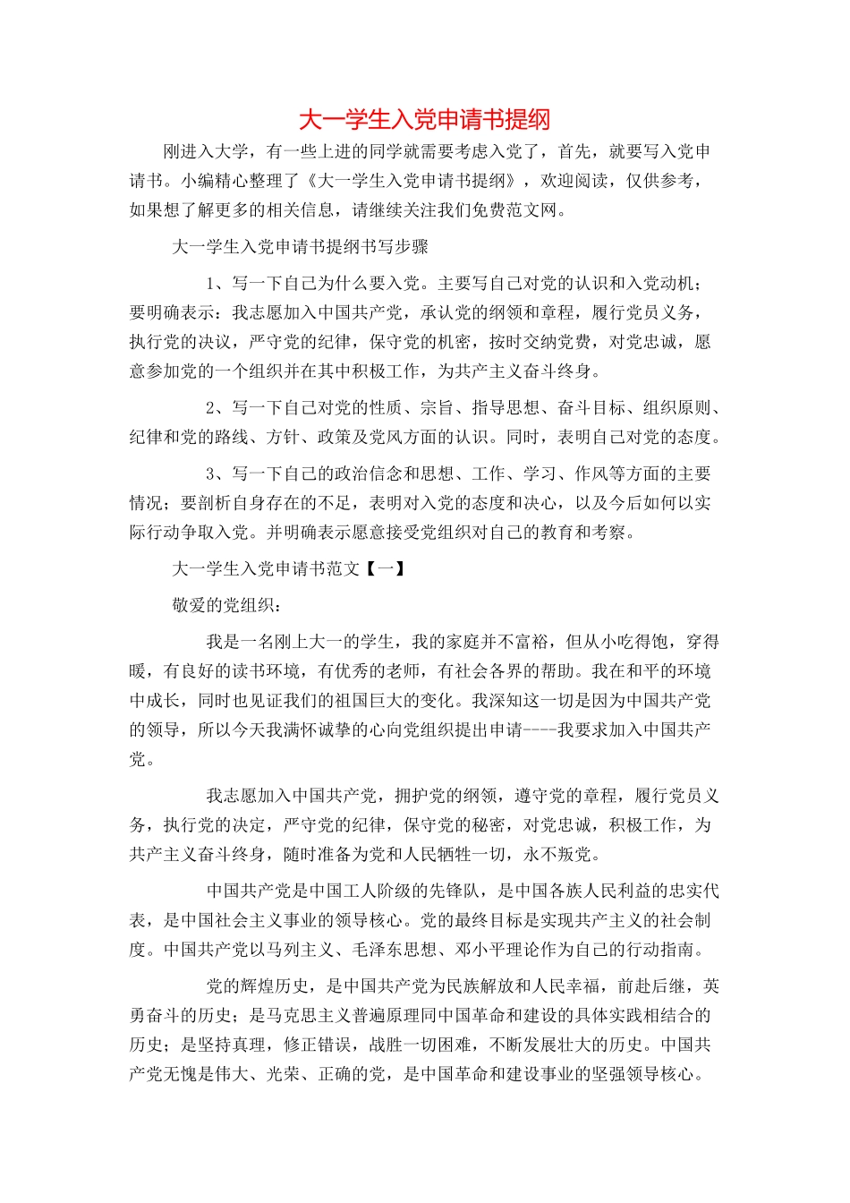 大一学生入党申请书提纲_第1页